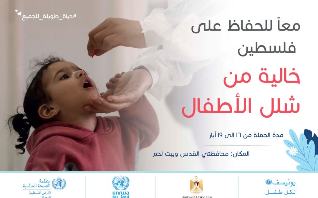 Palestinian Ministry of Health launch  vaccination campaign